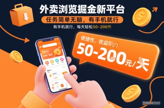 外卖浏览掘金新平台，任务简单无脑，有手机就行，每天轻松50-2张【揭秘】-米创网