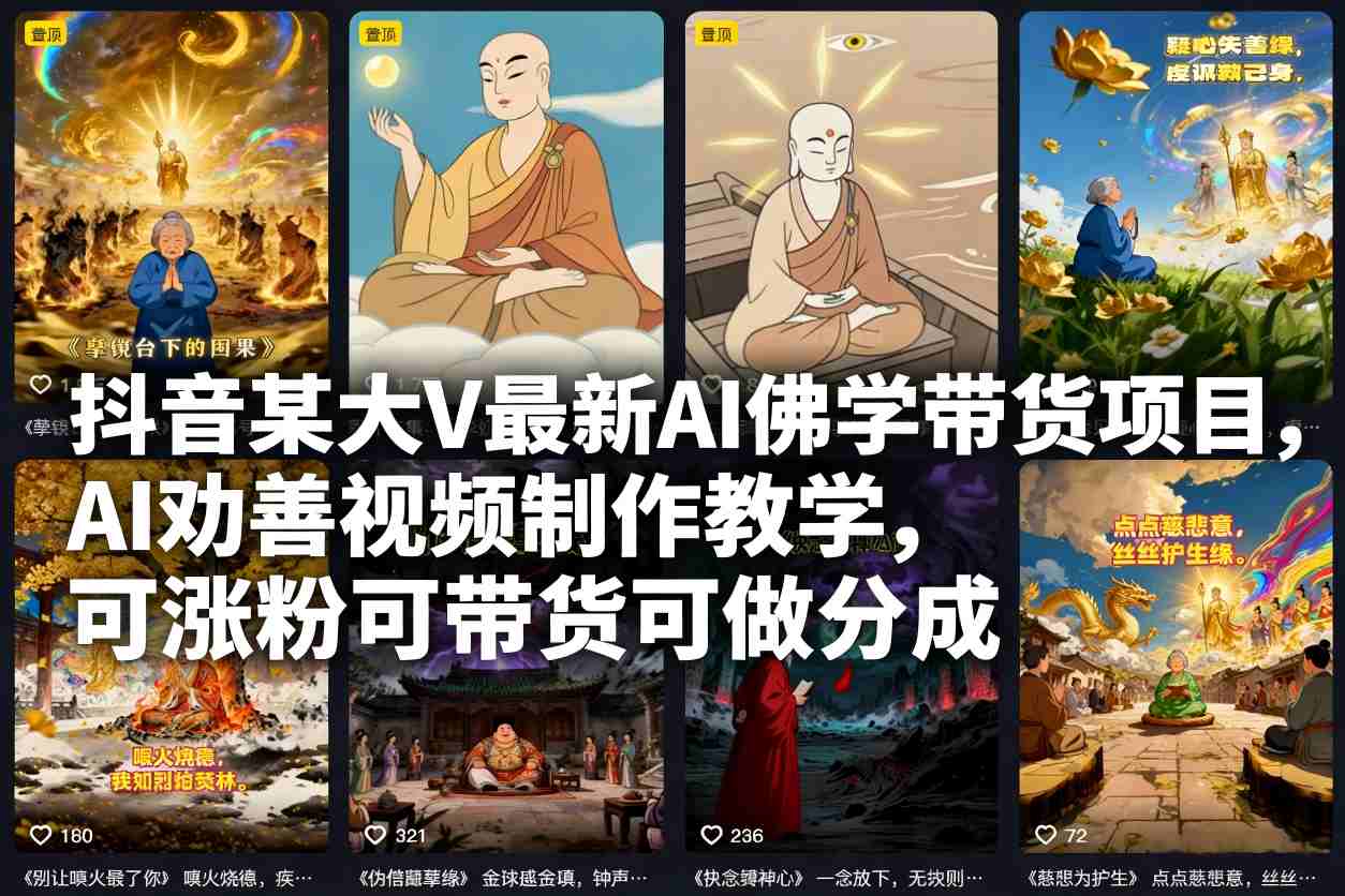 抖音某大V最新AI佛学带货项目，AI劝善视频制作教学，可涨粉可带货可做分成-米创网