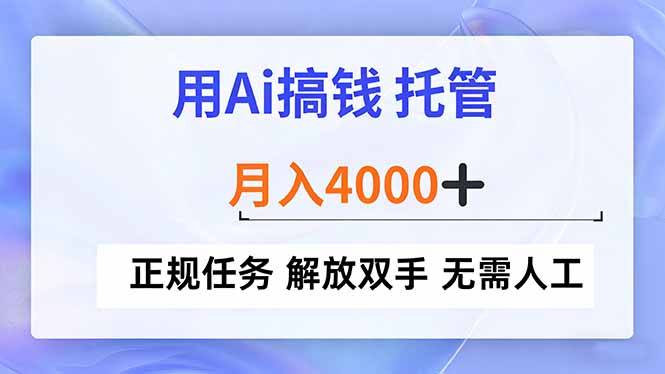 用Ai搞钱，托管，月入4000+， 正规任务 解放双手 无需人工-米创网