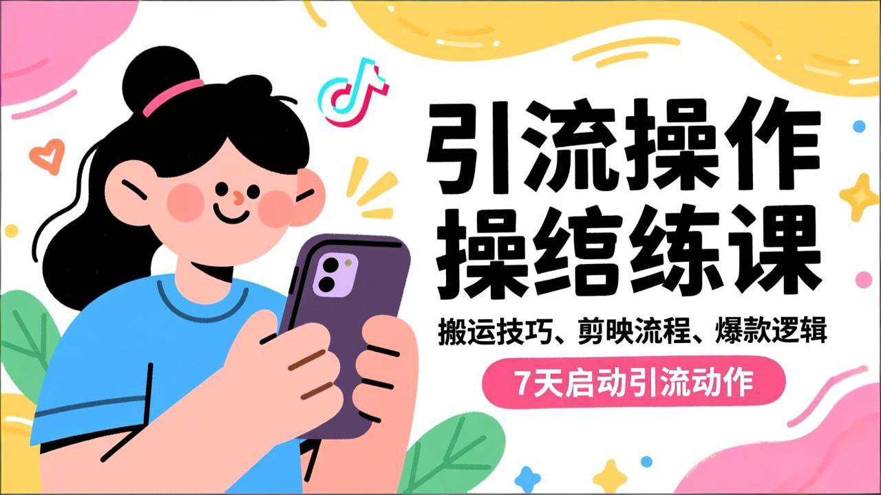 抖音引流实操跟练课，搬运技巧、剪映流程、爆款逻辑，7天启动引流动作-米创网