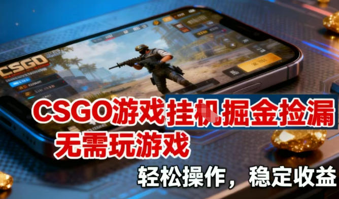 CSGO游戏挂G掘金捡漏，不需要玩游戏，操作简单，收益稳定【揭秘】-米创网