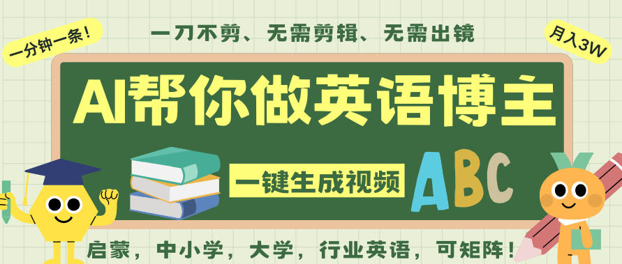 AI一键生成英语单词视频，一刀不剪无需剪辑，吴彦祖都深耕英语赛道了！无需英语基础，全程AI帮你搞定-米创网