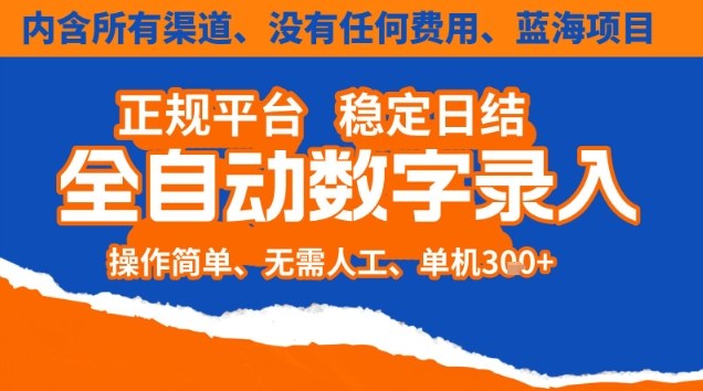 全自动数字录入，单机日入3张+，内含所有渠道全程免费零成本，操作简单可矩阵开干【揭秘】-米创网