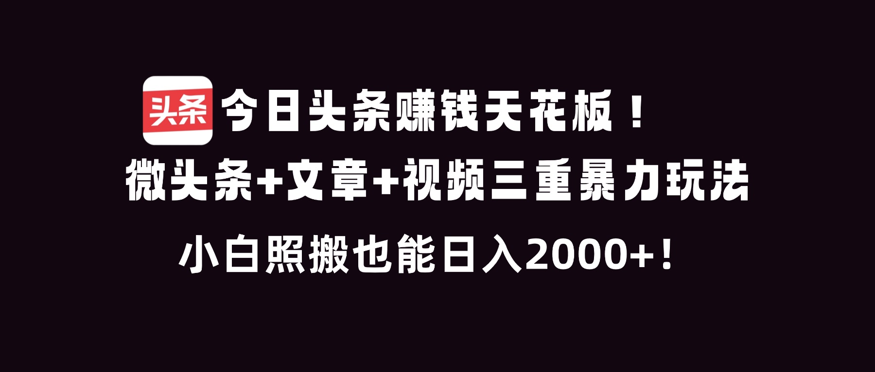 今日头条赚钱天花板！微头条+文章+视频三重暴利玩法，小白照搬也能日人2000+-米创网