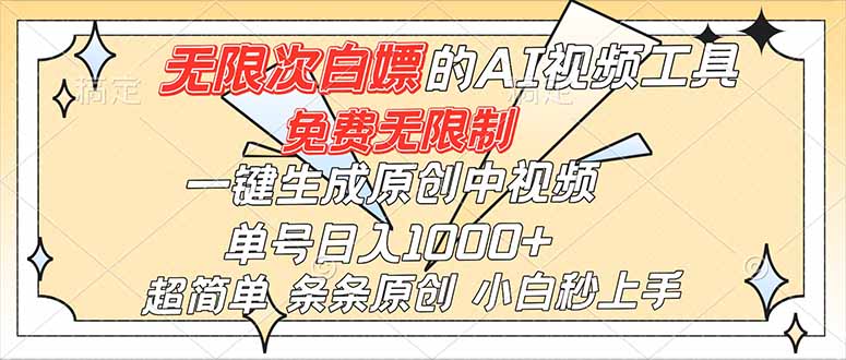 超强大的AI工具，免费无限制，一键生成原创中视频，单号日入1000+，小白秒上手-米创网