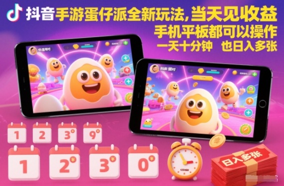 抖音手游蛋仔派对全新玩法，当天见收益，手机平板都可以操作，一天十分钟也日入多张【揭秘】-米创网