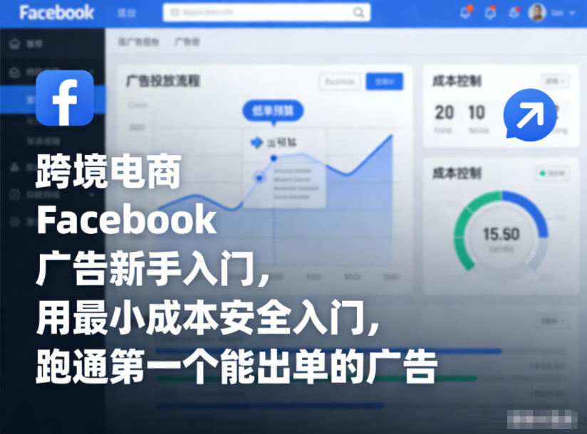 跨境电商Facebook广告新手入门，用最小成本安全入门，跑通第一个能出单的广告-米创网