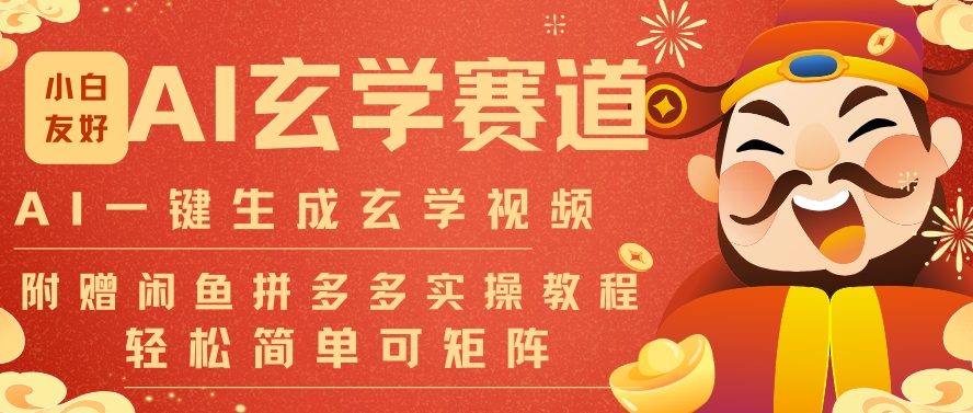 AI一键生成命理风水玄学视频，一刀不剪无需剪辑，30S一条，一天上百条，可批量可矩阵，流量财富嘎猛-米创网