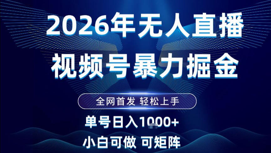 2026最新视频号无人直播掘金，全网首发，小白可以玩，长期稳定日入1k+【揭秘】-米创网