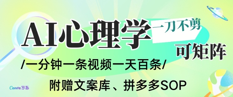 AI一键生成心理学简笔画视频，一刀不剪无需剪辑，可批量可矩阵，带书带素材带资料带徒弟-米创网