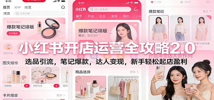 小红书开店运营全攻略2.0：选品引流，笔记爆款，达人变现，新手轻松起店盈利-米创网
