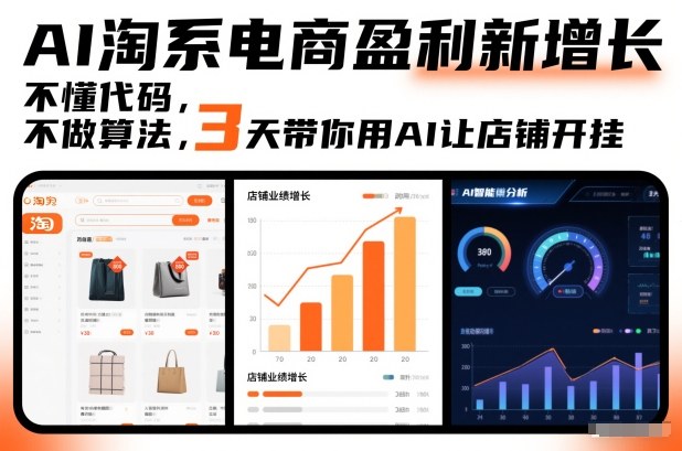 AI淘系电商盈利新增长，不懂代码，不做算法，3天带你用AI让店铺开挂-米创网