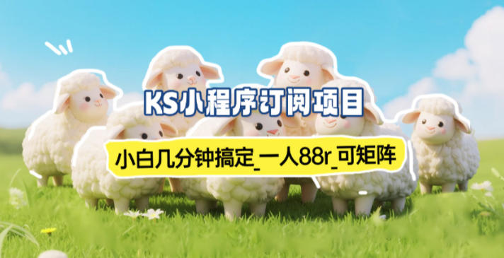 小程序订阅项目_小白几分钟搞定，一人88米，可矩阵(已测到账)-米创网
