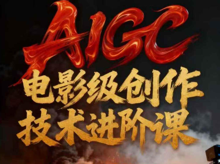 AIGC电影级创作进阶课，技术赋能下的影像革命-米创网
