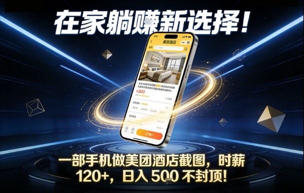 在家躺賺新选择，一部手机做美团酒店截图，时薪120+，日入5张不封顶【揭秘】-米创网