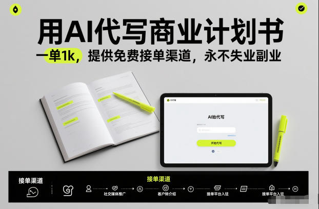 用AI代写商业计划书，一单1k，提供免费接单渠道，永不失业副业-米创网