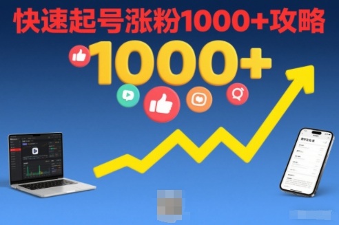 短视频涨粉教学，快速起号涨粉1000+攻略-米创网