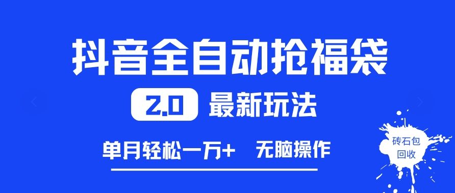 抖音全自动抢福袋2.0最新玩法，单月轻松1w+，无脑操作特别省心【揭秘】-米创网