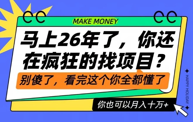 26年了，不要再疯狂的找项目了，看完这个你也可以月入十个W【揭秘】-米创网