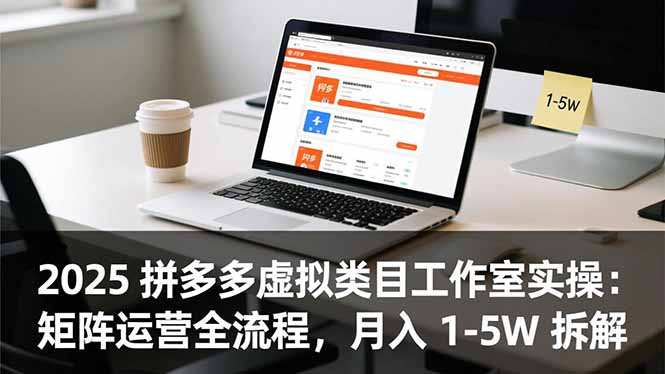 2025 拼多多虚拟类目工作室实操：矩阵运营全流程，月入 1-5W 拆解-米创网