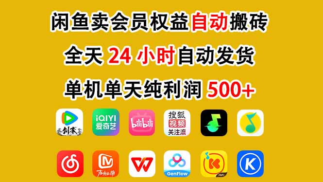 闲鱼卖会员权益，一部手机日入5张+，无需囤货全程24小时自动托管-米创网