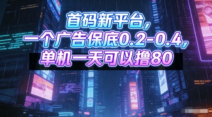 首码新平台，一个广告保底0.2-0.4，单机一天可以撸80，可矩阵操作【揭秘】-米创网