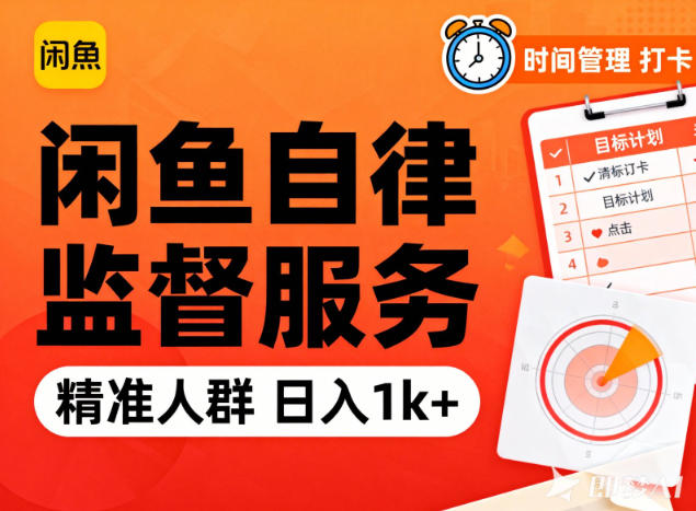 闲鱼卖自律监督服务，人群精准，每天1k+纯利润-米创网