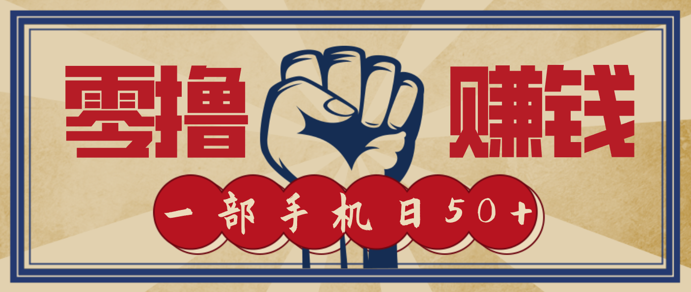 信息差搬砖赚钱，零成本零门槛，只需一部手机也能轻松日入50+-米创网