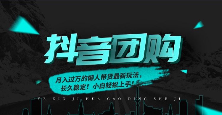 月入过万的抖音团购，懒人带货最新玩法，长久稳定！小白轻松上手！-米创网