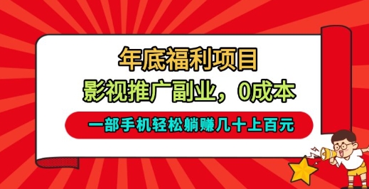 年底福利项目，影视推广副业，一部手机轻松躺入几十上百【揭秘】-米创网