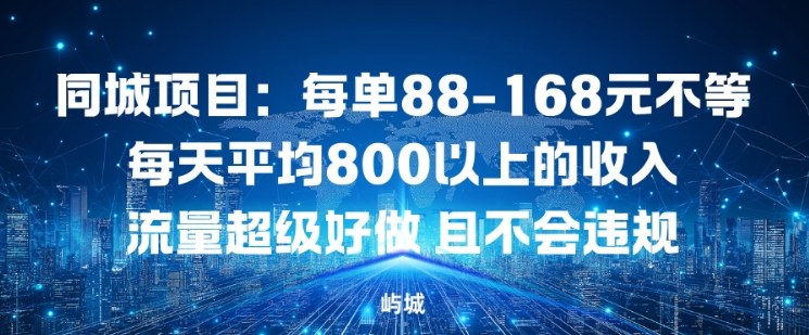 同城项目：每单88-168米不等每天平均8长以上的收入流量超级好做，且不会违规-米创网