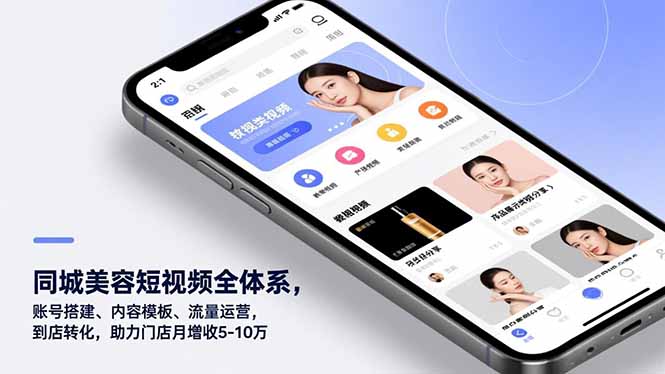 同城美容短视频全体系，账号搭建、内容模板、流量运营，到店转化，助力门店月增收5-10万-米创网