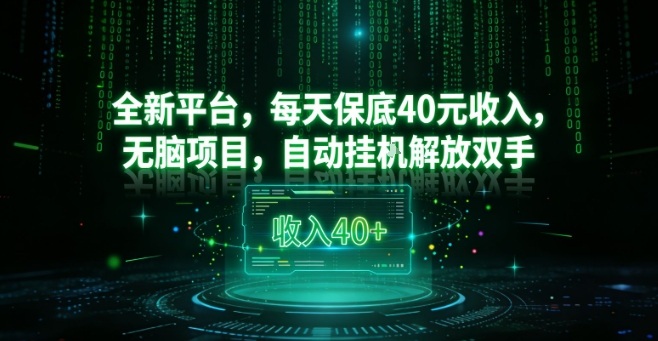 全新平台，每天保底40米收入，无脑项目，自动挂G解放双手【揭秘】-米创网