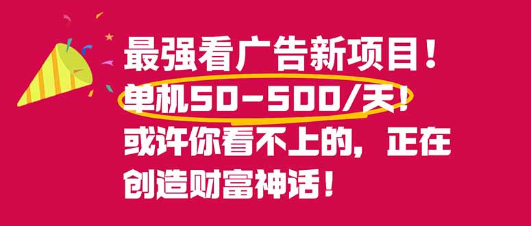 最强看广告新项目单机50~500/天，0投入，0风险，有手机就可做！-米创网