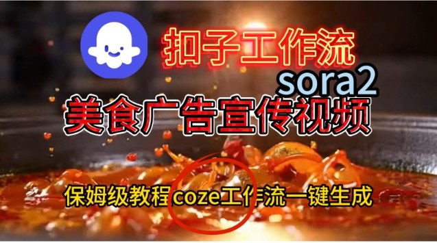 Coze扣子工作流一键生成Sora2美食户告宣传视频，保姆级搭建教程-米创网