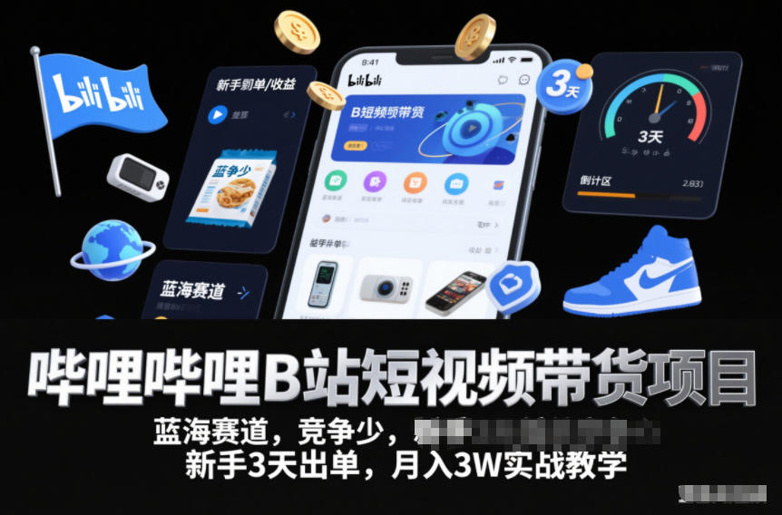 哔哩哔哩B站短视频带货项目，蓝海赛道，竞争少，新手3天出单，月入3W实战教学-米创网