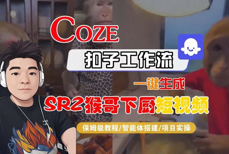 Coze扣子智能体工作流一键生成“SORA2猴哥下厨“短视频，全流程保姆级教学-米创网