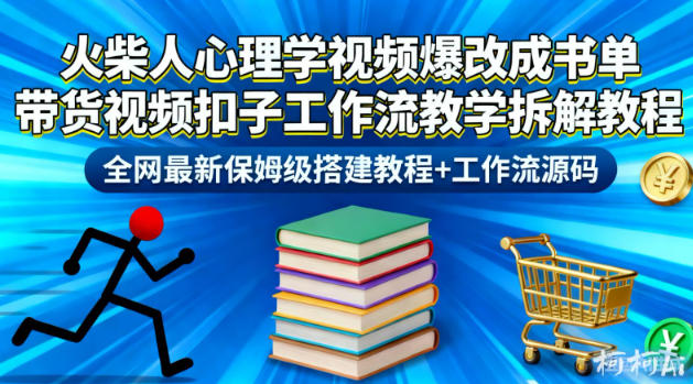火柴人心理学视频爆改成书单带货视频扣子工作流教学拆解教程，全网最新保姆级搭建教程+工作流源码-米创网