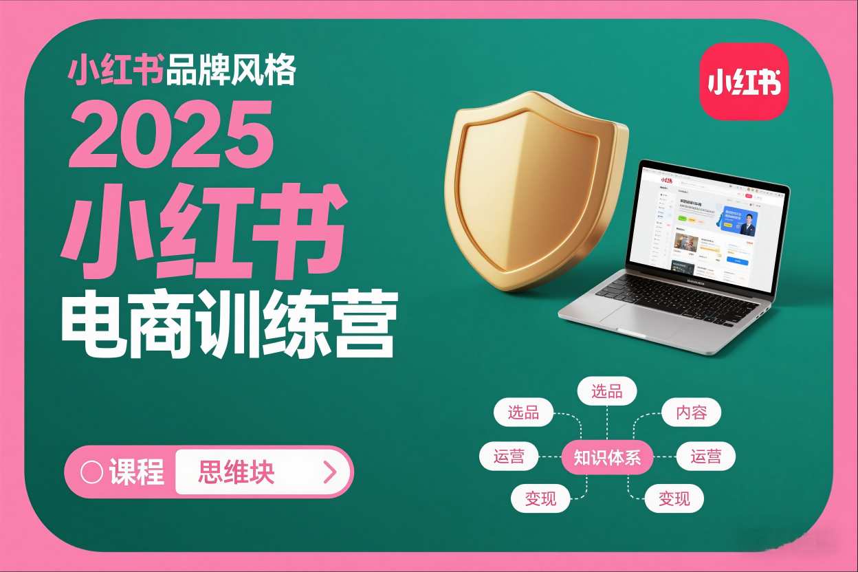 2025小红书电商训练营，知识点全面无死角-米创网