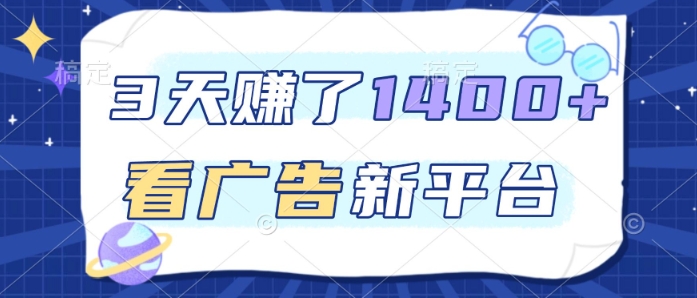 3天賺了1.4k，看广告新平台，单机一天50+，推广收益更高【揭秘】-米创网