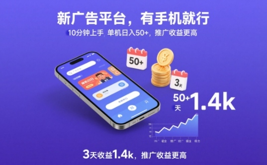 新广告平台，有手机就行，10分钟上手，单机日入50+，3天收益1.4k，推广收益更高【揭秘】-米创网