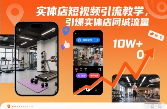 实体店短视频引流教学，引爆实体店同城流量-米创网