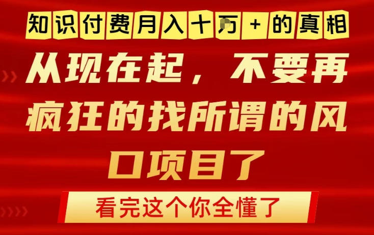知识付费月入10个W的真相，做网创项目这一个就够了，不要再疯狂的找所谓的风口项目【揭秘】-米创网