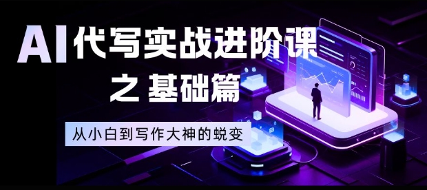 AI代写实战进阶课之基础篇，从小白到写作大神的蜕变【揭秘】-米创网