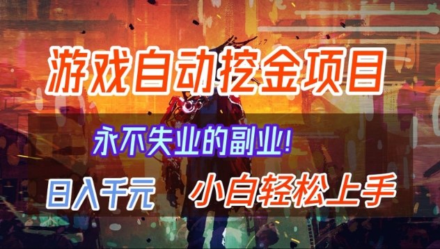 【劲爆】稳定两年的游戏自动挖金项目，日入1k，当天上手就见收益，永不失业的副业【揭秘】-米创网