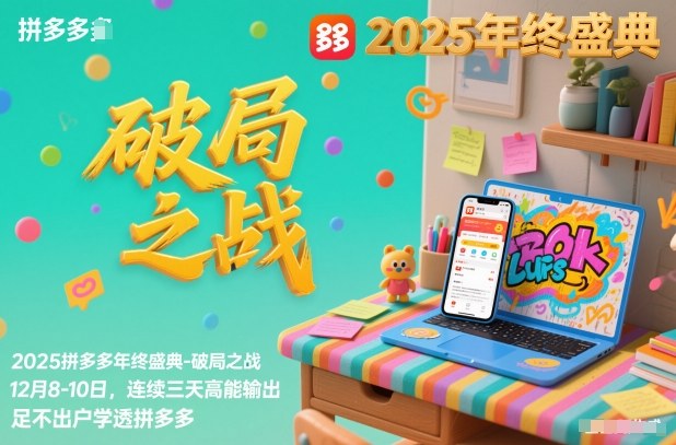 2025拼多多年终盛典-破局之战12月8-10日，连续三天高能输，足不出户学透拼多多-米创网