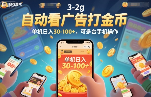 自动看广告打金币，单机日入30-100+，可多台手机操作【揭秘】-米创网