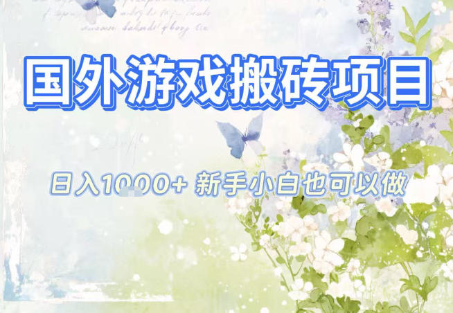 国外游戏全自动搬砖项目，日入10张，新手小白也可做，项目红利期，先搞先吃肉【揭秘】-米创网