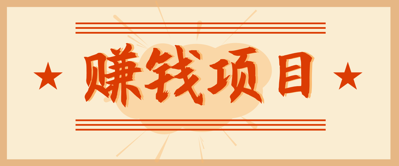 拍照片就有收益，零门槛的信息差项目，一单19.9，轻松实现月收益3000+-米创网