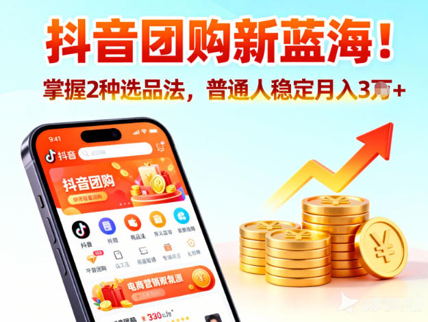 抖音团购新蓝海，掌握这套操作逻辑，普通人也能稳定月入3W+-米创网